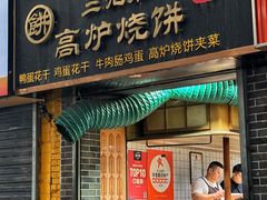 -三兄弟高炉烧饼