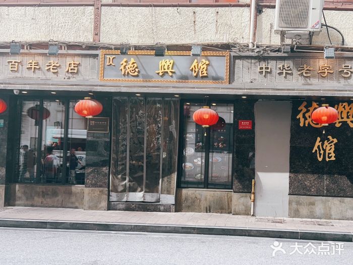 德兴馆(山西南路店)图片