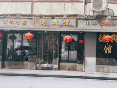 -德兴馆(山西南路店)