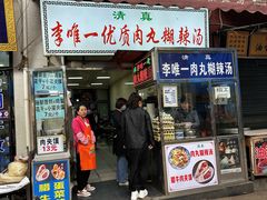 -清真李唯一优质肉丸糊辣汤