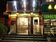 门面-老回回饺子馆(海洋馆店)
