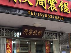 -周震馄饨