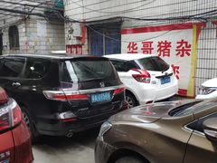 -华哥新鲜猪精品美食