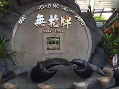 -無招牌海鮮(芽笼店)
