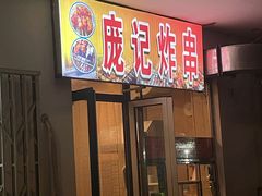 门面-庞记炸串