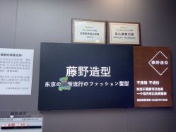 -藤野造型烫染