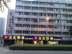 -宝岛眼镜(建外soho店)