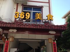 门面-369美食(清凉峡路店)