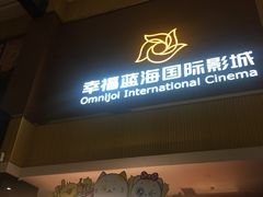 -幸福蓝海国际影城(崇安寺T12店)