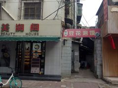 门面-付记豆花泡馍