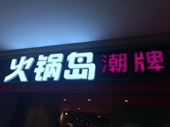 门面-火锅岛潮牌自助餐厅(天津天佑城店)