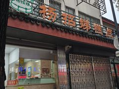 -杨招娣糕点(装驾桥巷店)