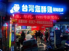 门面-台湾塩酥鸡(通化直营店)