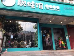 门面-靓蛙馆