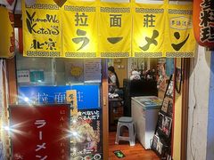 -拉面莊夢語＆中华料理八椿