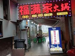 -福满家火锅26年江景(十八梯店)