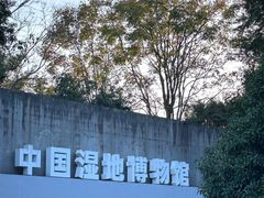 -中国湿地博物馆