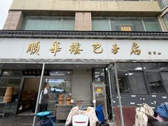 -孟家蟹包(锦绣街店)