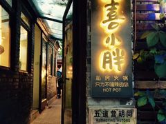 门面-四喜小胖·北京涮肉(五道营店)