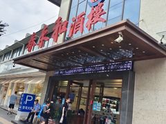 -春来和(汉城南路店)
