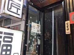 门面-福匠日本料理(人民路店)