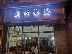 门面-蘭心餐厅(进贤路店)