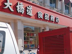 -大桥道食品商店(咸阳路店)