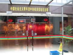 -中国社会主义青年团中央机关旧址纪念馆