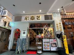 -米泰芒·东南亚料理(体育西店)