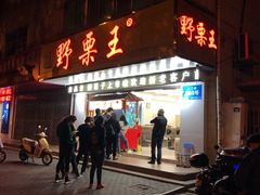 门面-阿男野栗王(金门路店)