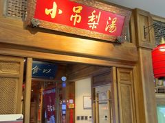 -小吊梨汤·北京菜·烤鸭(王府井银泰in88店)