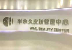 -薇漫里纹眉半永久连锁品牌