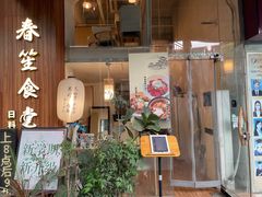 -春笙食堂.丼饭拉面寿司(GOGO新天地店)