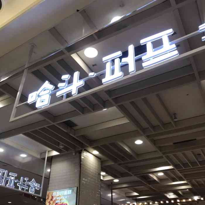 哈斗手指泡芙(金桥永旺梦乐城店)  地址:武汉市后湖金桥永旺梦乐城一