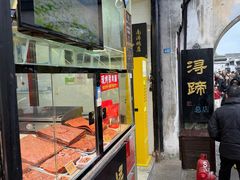 -浔蹄(南浔总店)