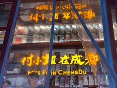-付小姐在成都(中山公园店)