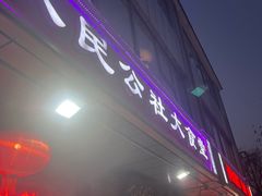 -人民公社大食堂(张家湾店)