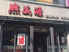 -熙盛源(复兴路店)