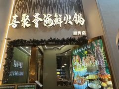 -喜聚薈·花膠雞海鮮火鍋(越秀店)
