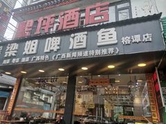 -梁姐啤酒鱼(兴坪古镇店)