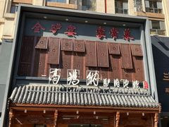 -高玛纳驴肉火烧(一世界店)
