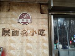 -任强肉丸糊辣汤腊牛肉夹馍(劳动西路总店)
