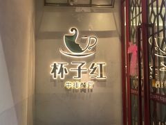 -杯子红牛排(创意产业园店)