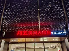 -阿五黄河大鲤鱼(英协路店)