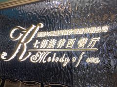-七海旋律西餐厅(金沙湾店)
