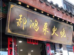门面-郝鸿来火烧