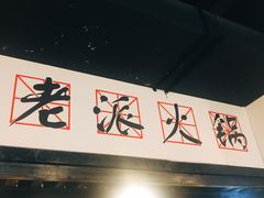 -红堂老派火锅(石桥铺店直营店)