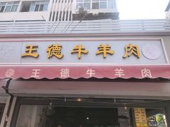 门面-王德炭烤牛羊肉(西关大街店)