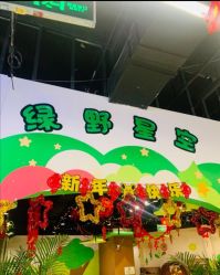 -绿野星空儿童乐园