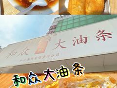 -和众大油条(维明路店)